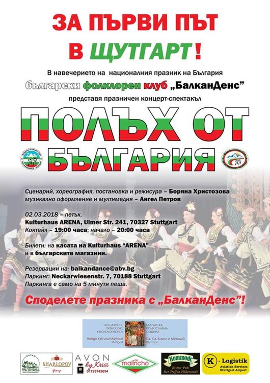 Димитровградчани организират в Германия концерт-спектакъл, посветен 3 март