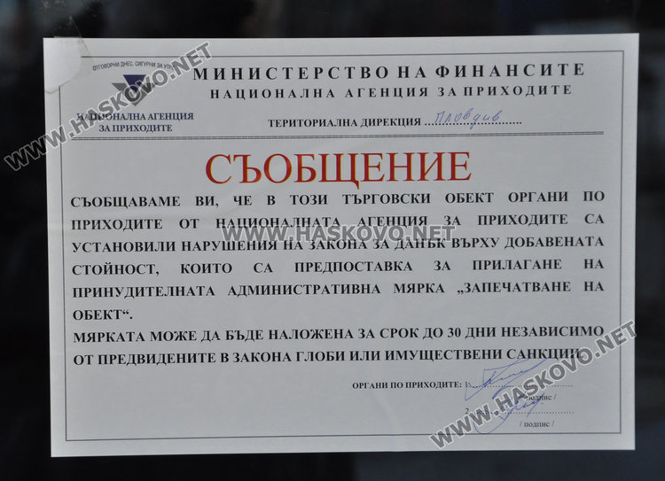 Данъчните запечатаха още една бензиностанция в Хасково