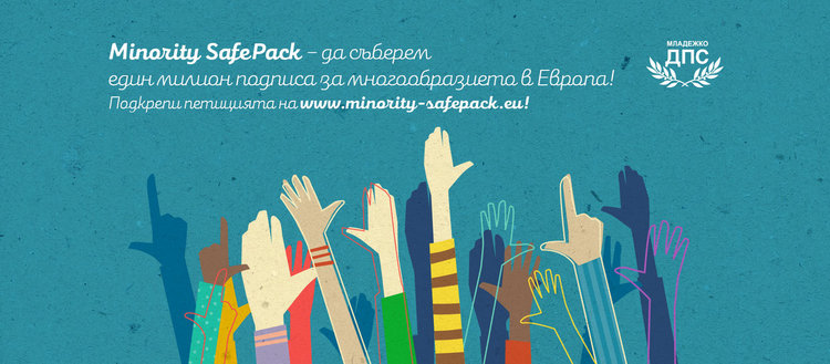 Младежко ДПС стартира кампания за защита на културното и езиково многообразие на ЕС