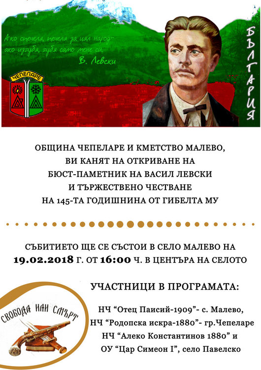 Откриват бюст-паметник на Васил Левски в родопското село Малево, където е отсядал Дякона