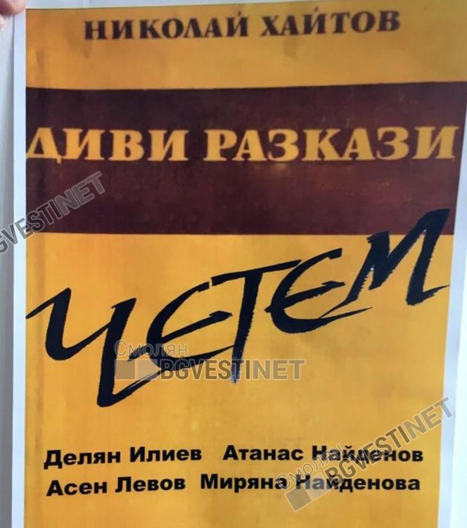 Нова мода: Известни актьори четат творби на класици в заведение в Смолян 