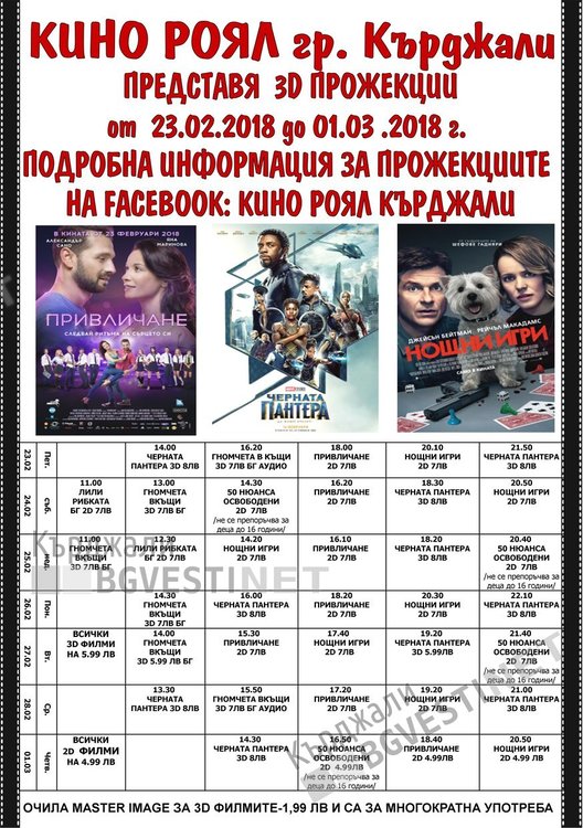 "Нощни игри" "привличат" в кино "Роял" през седмицата