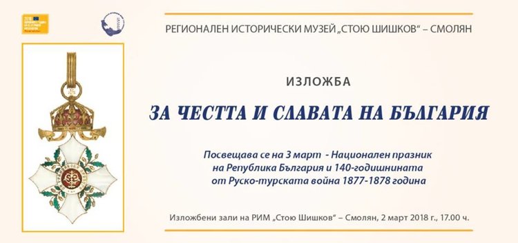 В музея в Смолян излагат пушката на Капитан Петко войвода и 142 медала и ордени от войните