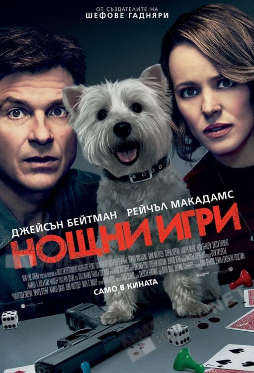 "Нощни игри" "привличат" в кино "Роял" през седмицата