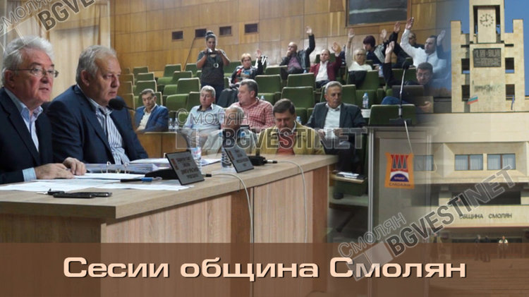 Общинският съвет на Смолян заседава днес, правят средно бюджетна прогноза до 2020 г.