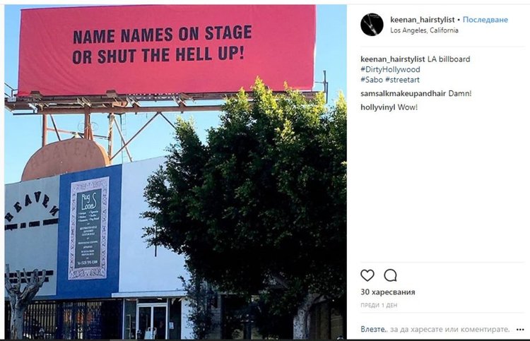 „Кажете имена на сцената или замълчете, по дяволите“