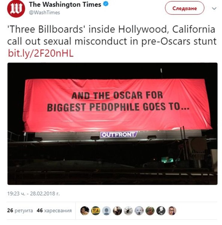 „И Оскарът за най-голям педофил отива при...“