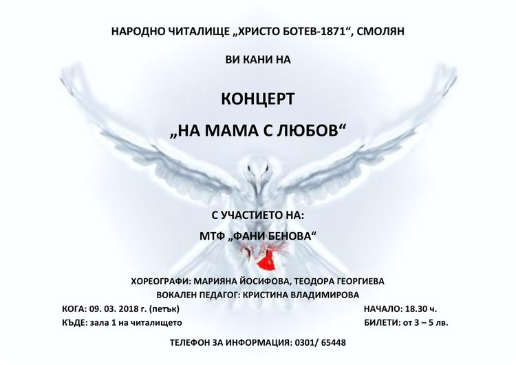 Читалище "Христо Ботев" в Смолян с концерт на формация "Фани Бенова" за 8 март