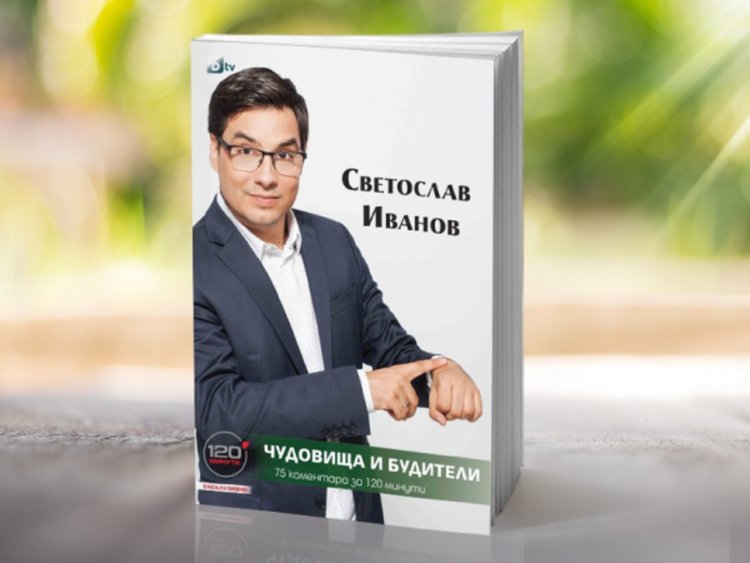 КДК Смолян представя книгата  „Чудовища и будители“ на журналиста Светослав Иванов