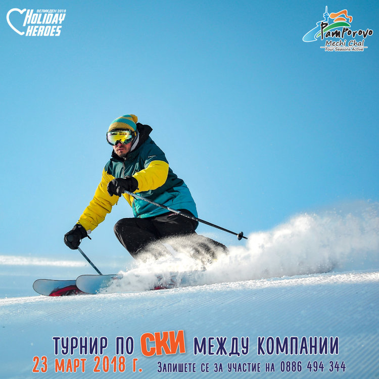 Благотворителен турнир по ски ще се проведе между компании на Holiday Heroes в Пампорово