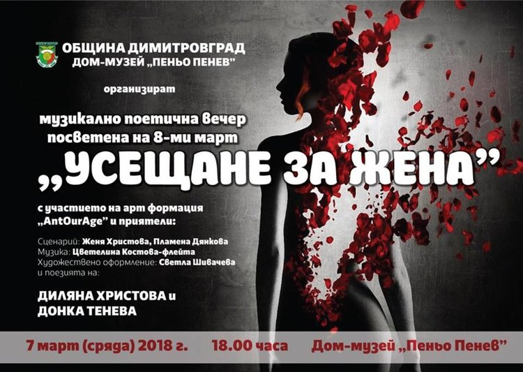 "Усещане за жена" днес в Димитровград