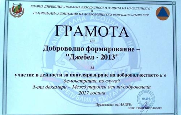 Община Джебел с грамота за доброволно формирование