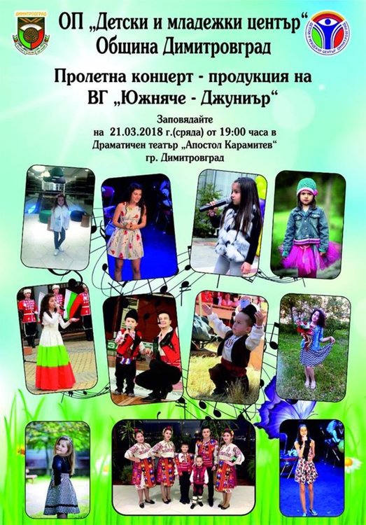 Организират пролетен концерт в Димитровград