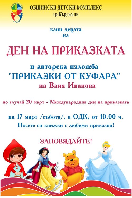 В ОДК ще отбележат Международния ден на приказката с изложба  и Голямото приказно четене