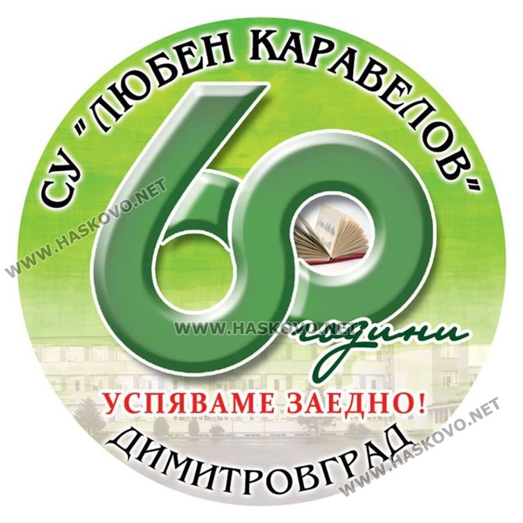 60 години от създаването си чества СУ "Любен Каравелов"