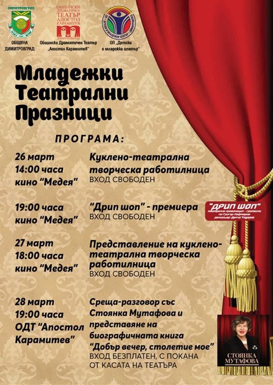 Стоянка Мутафова гостува на Младежките театрални празници в Димитровград