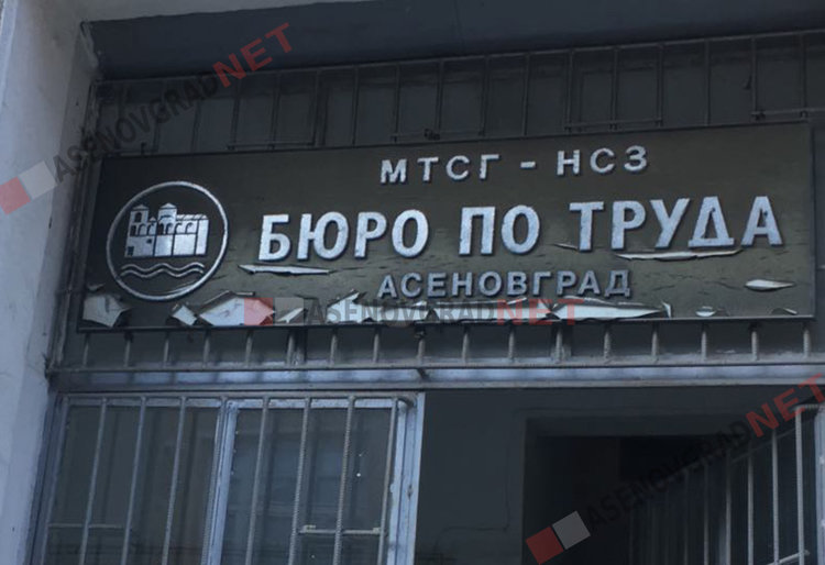Актуални работни места в Бюрото по труда