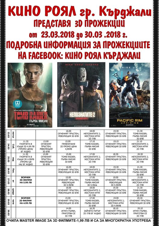 Две атрактивни премиери гостуват на екрана на кино „Роял“ в Кърджали