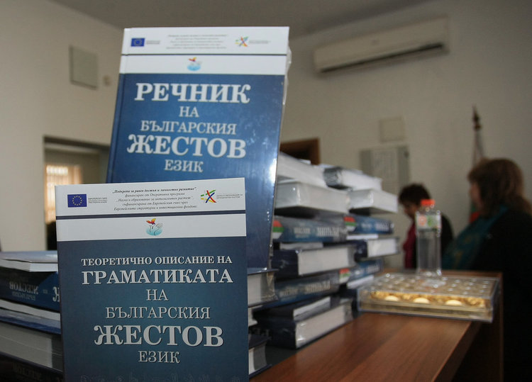 Българският жестови език може да бъде признат като самостоятелен