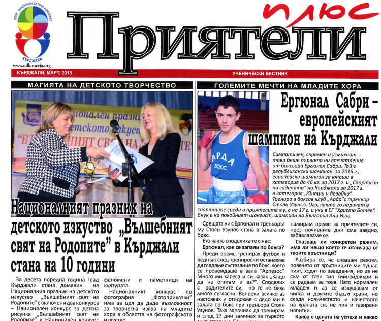 Млади журналисти от ОДК представят вестник „Приятели Плюс”