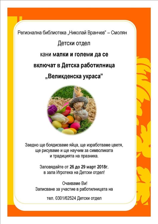 Работилница за деца „Великденска украса“ отваря врати в Регионалната библиотека