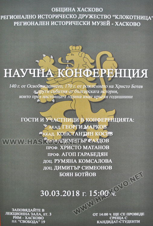 Правнукът на Ботев и светила в историята с научна конференция в Хасково
