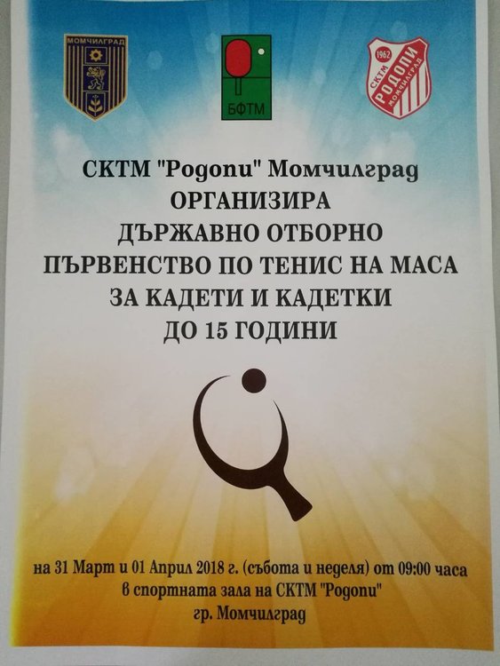 Момчилград ще е домакин на държавно първенство по тенис на маса