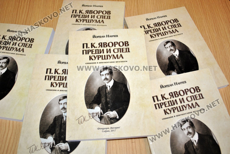 Хасковски писател представи книгата си „Яворов преди и след куршума“