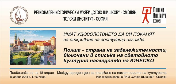 Изложба в Смолян показва световните забележителности на Полша