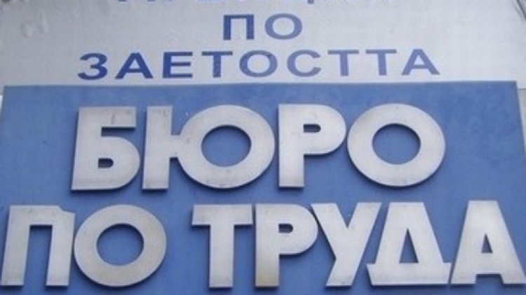 Бюрото по труда разполага с почти 36 500 лв. за насърчаване на работодатели