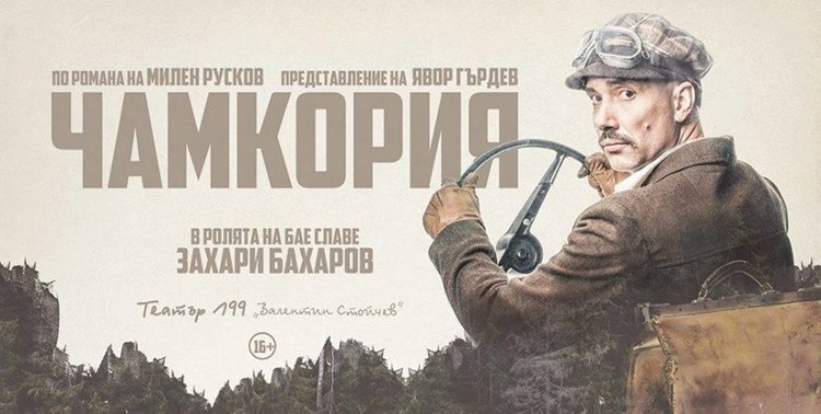 Захари Бахаров идва в Хасково с хитовата комедия „Чамкория“