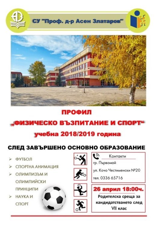 Спортна паралелка за гимназисти разкриват в "Златаров"