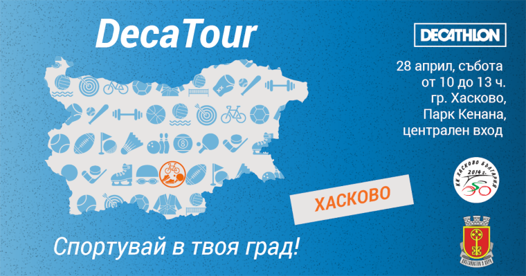 Спортно събитие от поредицата „ДекаТур“ ще се състои в Хасково на 28.04.2018