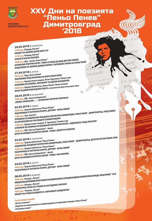 Димитровград - столица на поезията от 26-ти април