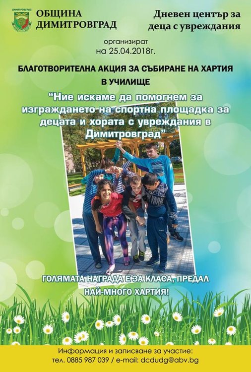 Събират хартия за изграждане на спортна площадка