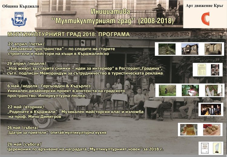 Инициативата „Мултикултурният град” за 11 път в Кърджали