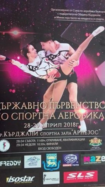 Кърджали е домакин на Държавното първенство по спортна аеробика