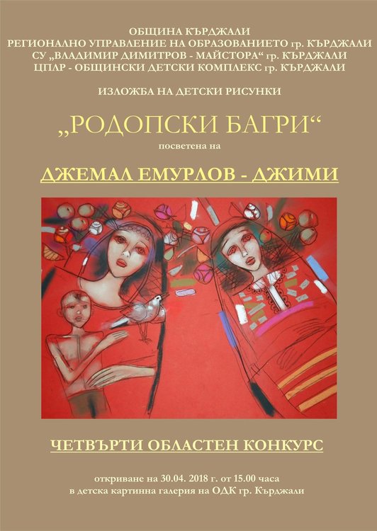 Децата от област Кърджали рисуват „Родопски багри” в памет на Джемал Емурлов - Джими