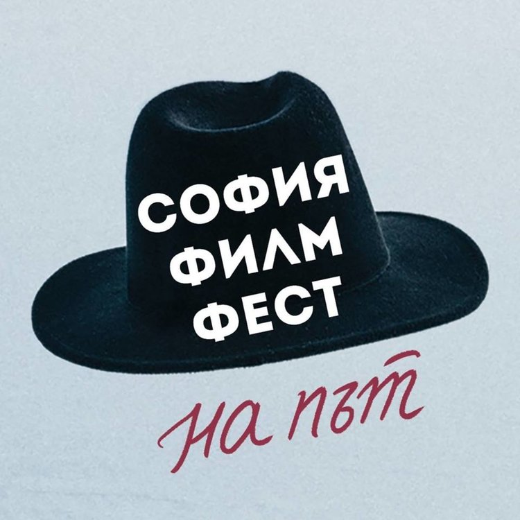 Двудневен киномаратон в Асеновград със София Филм Фест