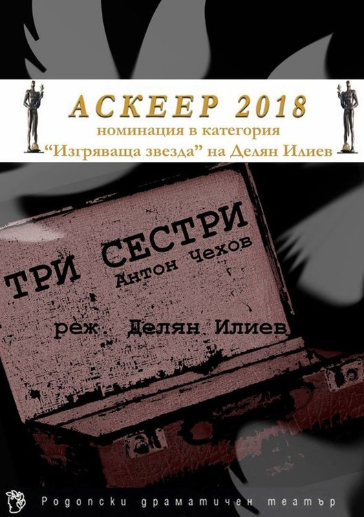 Актьор на РДТ "Николай Хайтов" с номинация за "Аскеер" за 2018