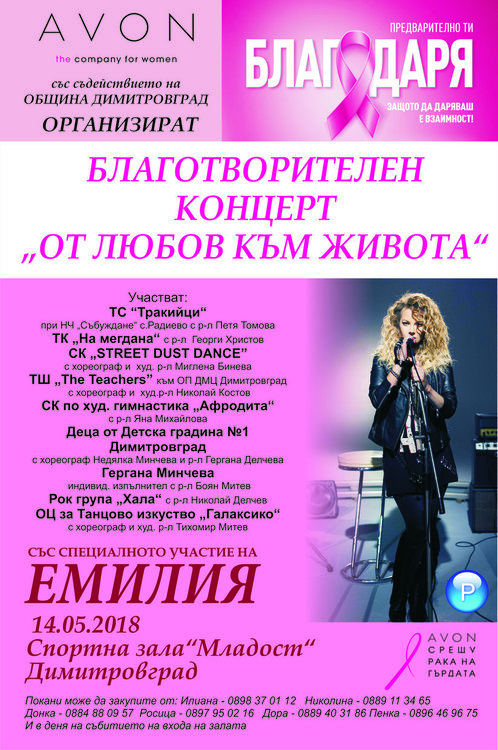 Благотворителен концерт в Димитровград подкрепя кампанията срещу рака на гърдата