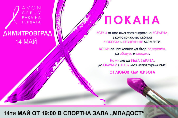 Благотворителен концерт в Димитровград подкрепя кампанията срещу рака на гърдата