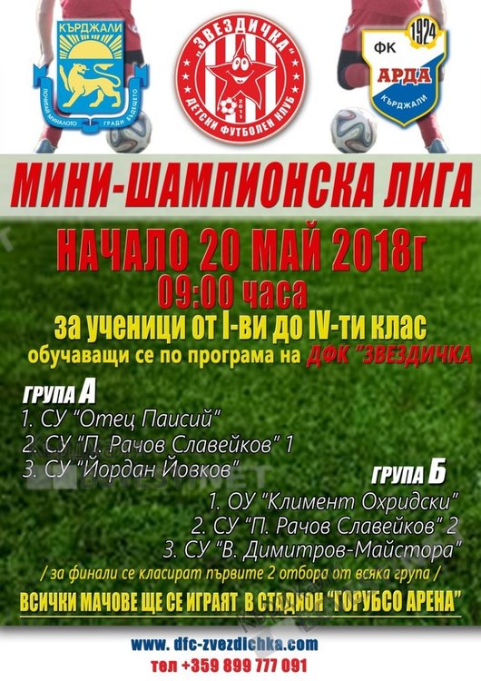 Мини Шампионска лига по футбол за деца ще се проведе в Кърджали на 20 май