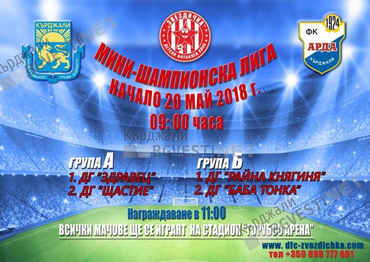 Мини Шампионска лига по футбол за деца ще се проведе в Кърджали на 20 май