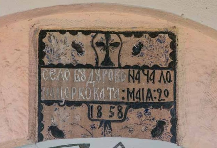 Бодровската църква става на 160 години, откриват плоча на Апостола и курбан