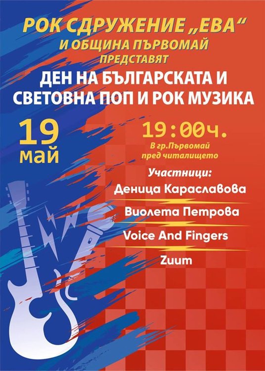 От фолклор до метъл ще звучат в Първомай в края на седмицата