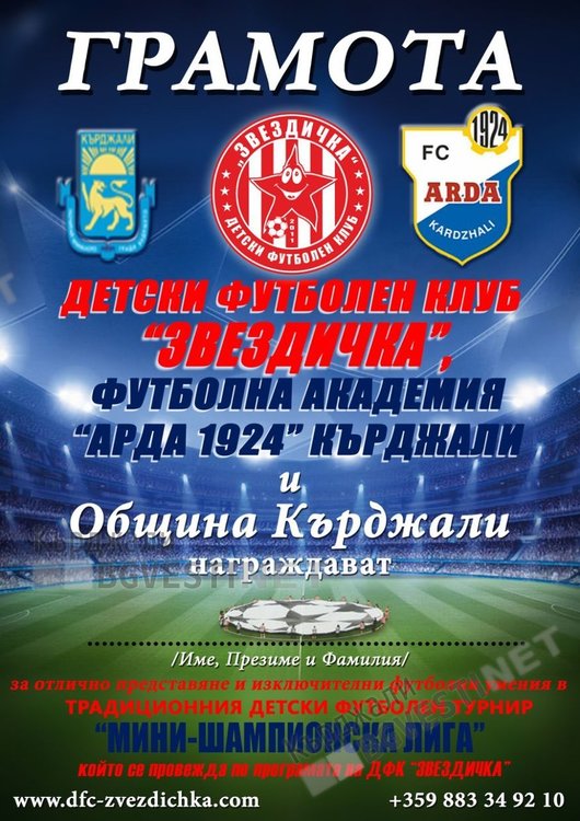 Мини Шампионска лига по футбол за деца ще се проведе в Кърджали на 20 май