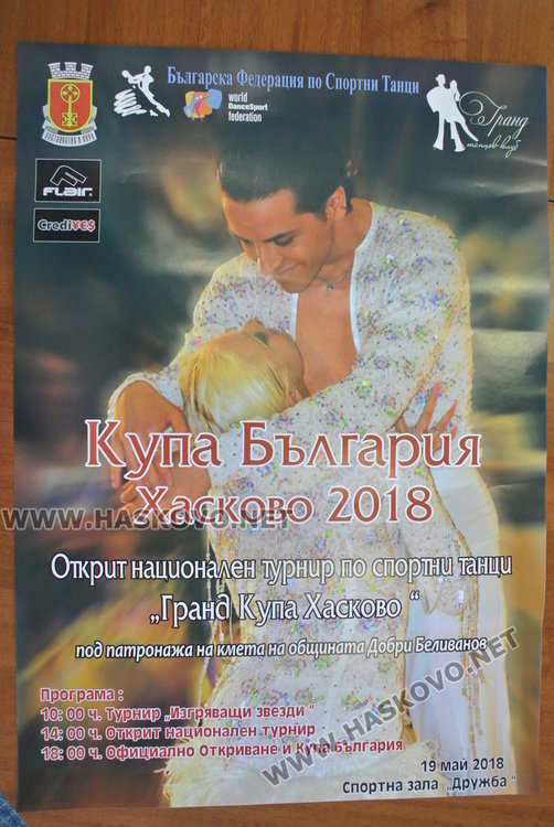 Хасково ще е домакин на Купа България по спортни танци с рекорден брой участници