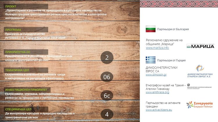 Проектът  eTOURIST презентира културното и природно наследство на трансграничния регион Хасково-Еврос