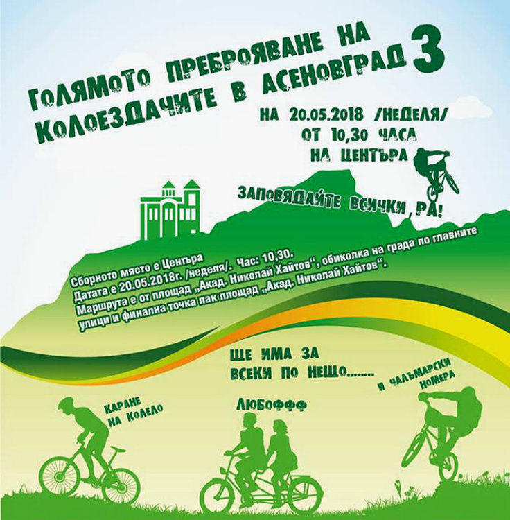 "Голямото преброяване на колоездачите в Асеновград" 3